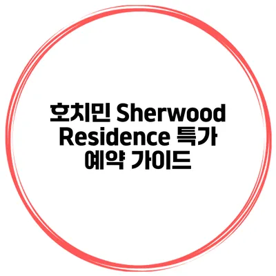 호치민 Sherwood Residence 특가 예약 가이드