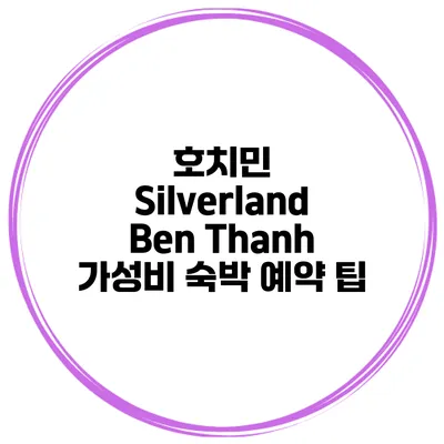 호치민 Silverland Ben Thanh 가성비 숙박 예약 팁