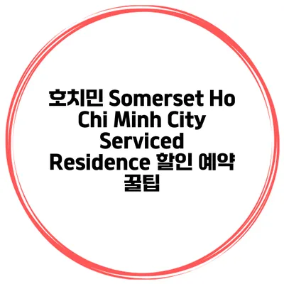 호치민 Somerset Ho Chi Minh City Serviced Residence 할인 예약 꿀팁