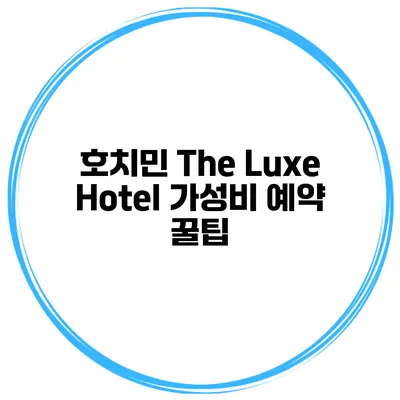 호치민 The Luxe Hotel 가성비 예약 꿀팁