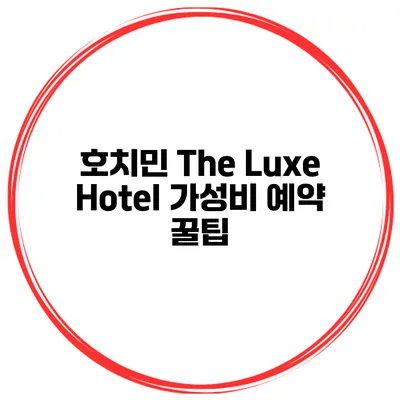 호치민 The Luxe Hotel 가성비 예약 꿀팁
