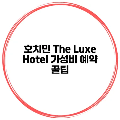 호치민 The Luxe Hotel 가성비 예약 꿀팁