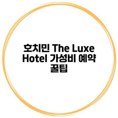 호치민 The Luxe Hotel 가성비 예약 꿀팁