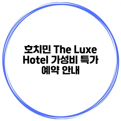 호치민 The Luxe Hotel 가성비 특가 예약 안내