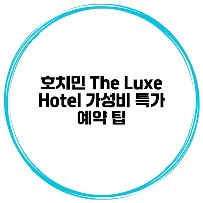 호치민 The Luxe Hotel 가성비 특가 예약 팁
