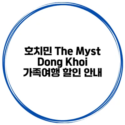 호치민 The Myst Dong Khoi 가족여행 할인 안내