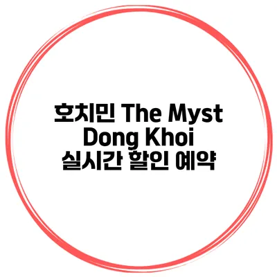 호치민 The Myst Dong Khoi 실시간 할인 예약