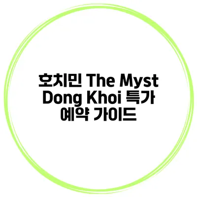 호치민 The Myst Dong Khoi 특가 예약 가이드