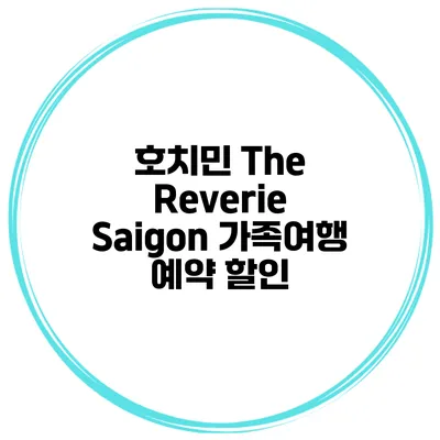 호치민 The Reverie Saigon 가족여행 예약 할인