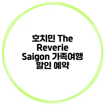호치민 The Reverie Saigon 가족여행 할인 예약