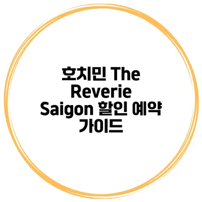 호치민 The Reverie Saigon 할인 예약 가이드