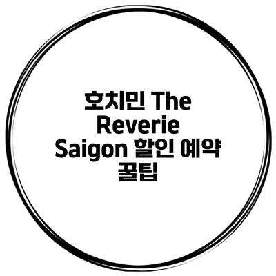 호치민 The Reverie Saigon 할인 예약 꿀팁