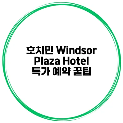 호치민 Windsor Plaza Hotel 특가 예약 꿀팁