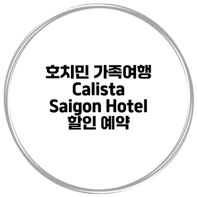 호치민 가족여행 Calista Saigon Hotel 할인 예약