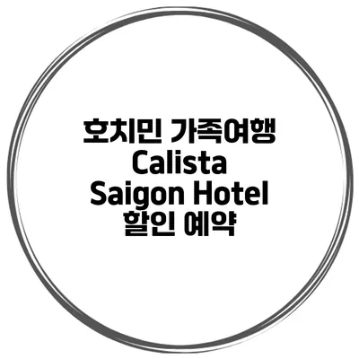 호치민 가족여행 Calista Saigon Hotel 할인 예약