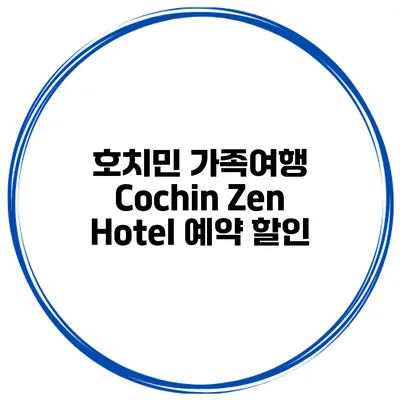 호치민 가족여행 Cochin Zen Hotel 예약 할인