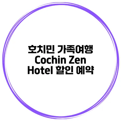 호치민 가족여행 Cochin Zen Hotel 할인 예약