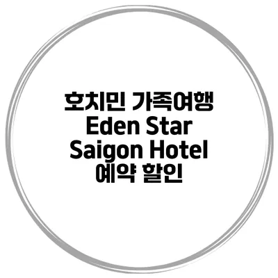 호치민 가족여행 Eden Star Saigon Hotel 예약 할인