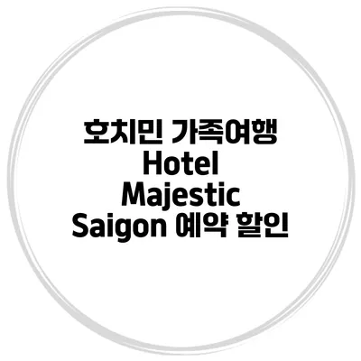 호치민 가족여행 Hotel Majestic Saigon 예약 할인