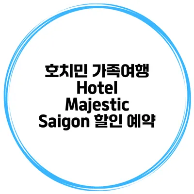 호치민 가족여행 Hotel Majestic Saigon 할인 예약