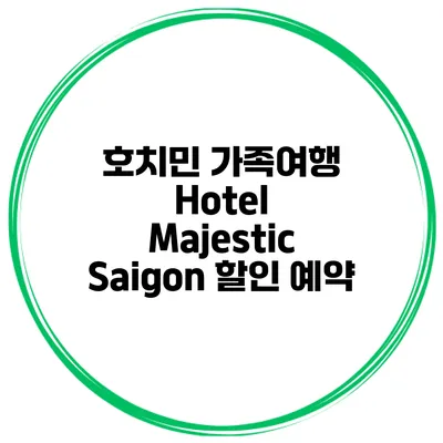 호치민 가족여행 Hotel Majestic Saigon 할인 예약