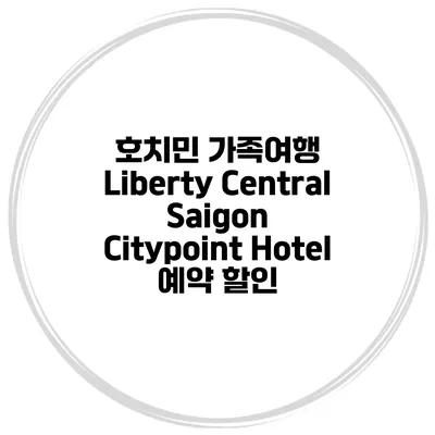 호치민 가족여행 Liberty Central Saigon Citypoint Hotel 예약 할인
