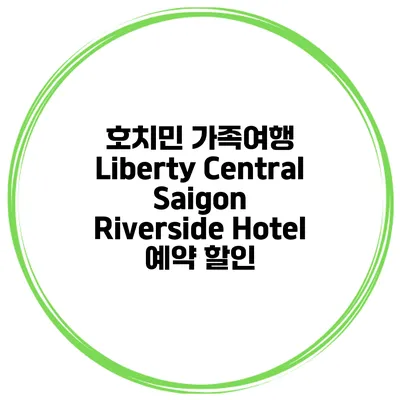 호치민 가족여행 Liberty Central Saigon Riverside Hotel 예약 할인