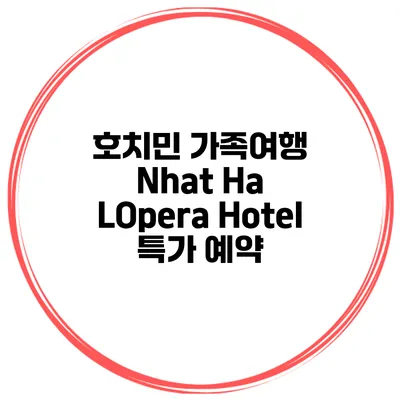 호치민 가족여행 Nhat Ha LOpera Hotel 특가 예약