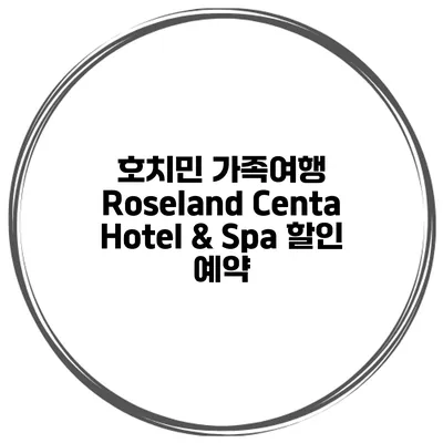 호치민 가족여행 Roseland Centa Hotel & Spa 할인 예약