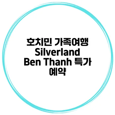 호치민 가족여행 Silverland Ben Thanh 특가 예약