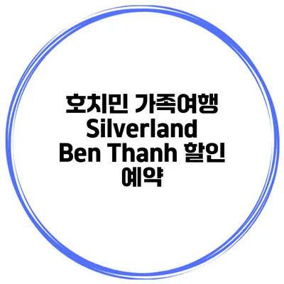 호치민 가족여행 Silverland Ben Thanh 할인 예약