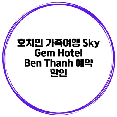 호치민 가족여행 Sky Gem Hotel Ben Thanh 예약 할인