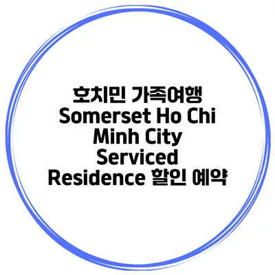 호치민 가족여행 Somerset Ho Chi Minh City Serviced Residence 할인 예약