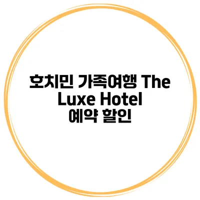 호치민 가족여행 The Luxe Hotel 예약 할인