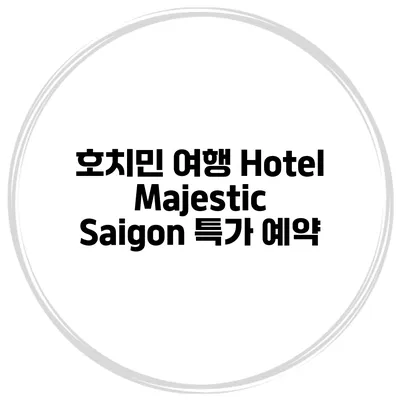 호치민 여행 Hotel Majestic Saigon 특가 예약
