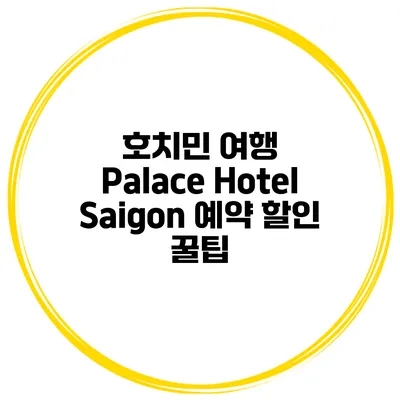 호치민 여행 Palace Hotel Saigon 예약 할인 꿀팁