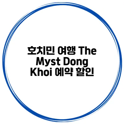 호치민 여행 The Myst Dong Khoi 예약 할인