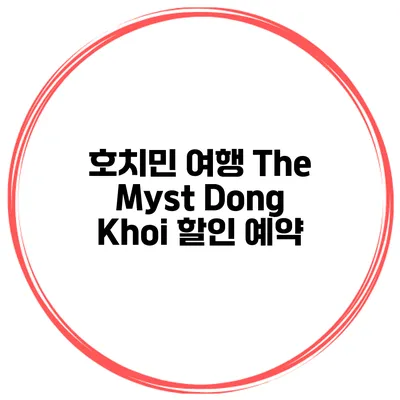 호치민 여행 The Myst Dong Khoi 할인 예약