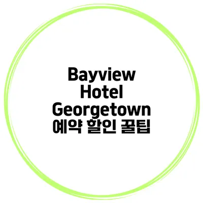 Bayview Hotel Georgetown 예약 할인 꿀팁