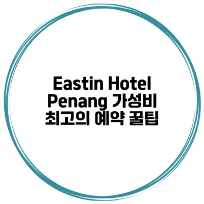 Eastin Hotel Penang 가성비 최고의 예약 꿀팁
