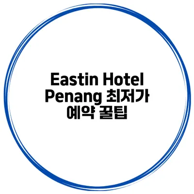 Eastin Hotel Penang 최저가 예약 꿀팁