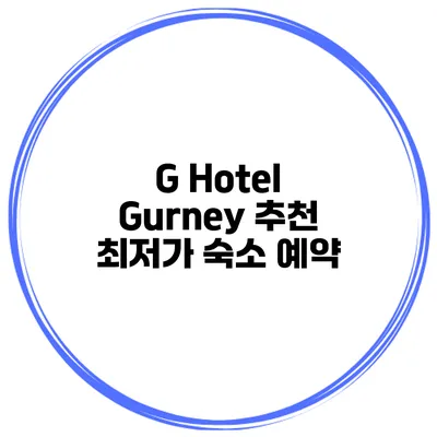 G Hotel Gurney 추천 최저가 숙소 예약