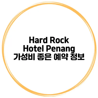 Hard Rock Hotel Penang 가성비 좋은 예약 정보
