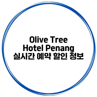 Olive Tree Hotel Penang 실시간 예약 할인 정보