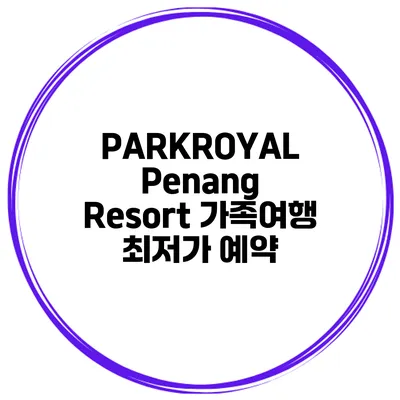 PARKROYAL Penang Resort 가족여행 최저가 예약