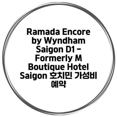 Ramada Encore by Wyndham Saigon D1 - Formerly M Boutique Hotel Saigon 호치민 가성비 예약