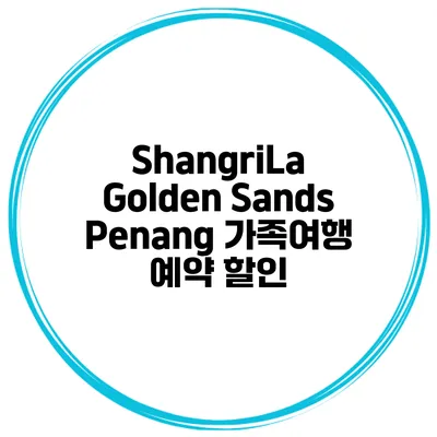 ShangriLa Golden Sands Penang 가족여행 예약 할인