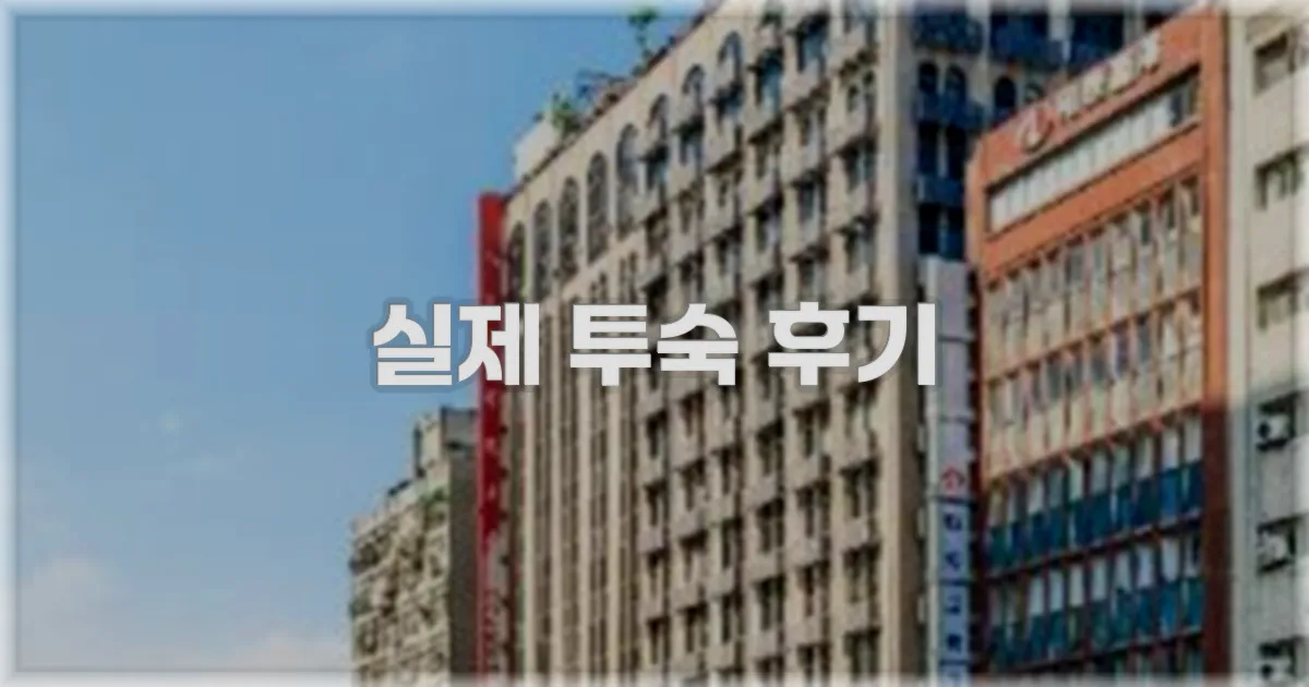 💬 실제 투숙 후기