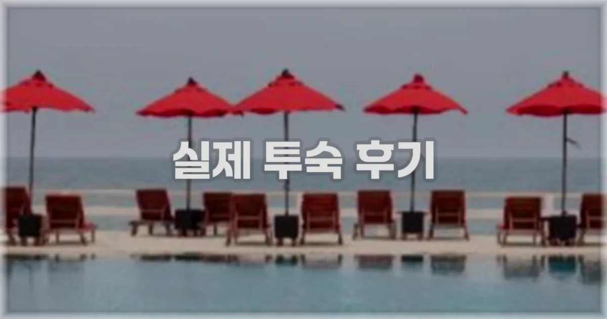 💬 실제 투숙 후기