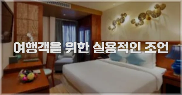 여행객을 위한 실용적인 조언